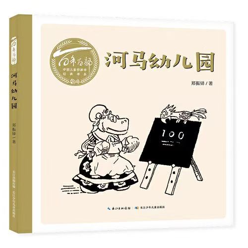 百年百部中國兒童圖畫書經(jīng)典書系·河馬幼兒園