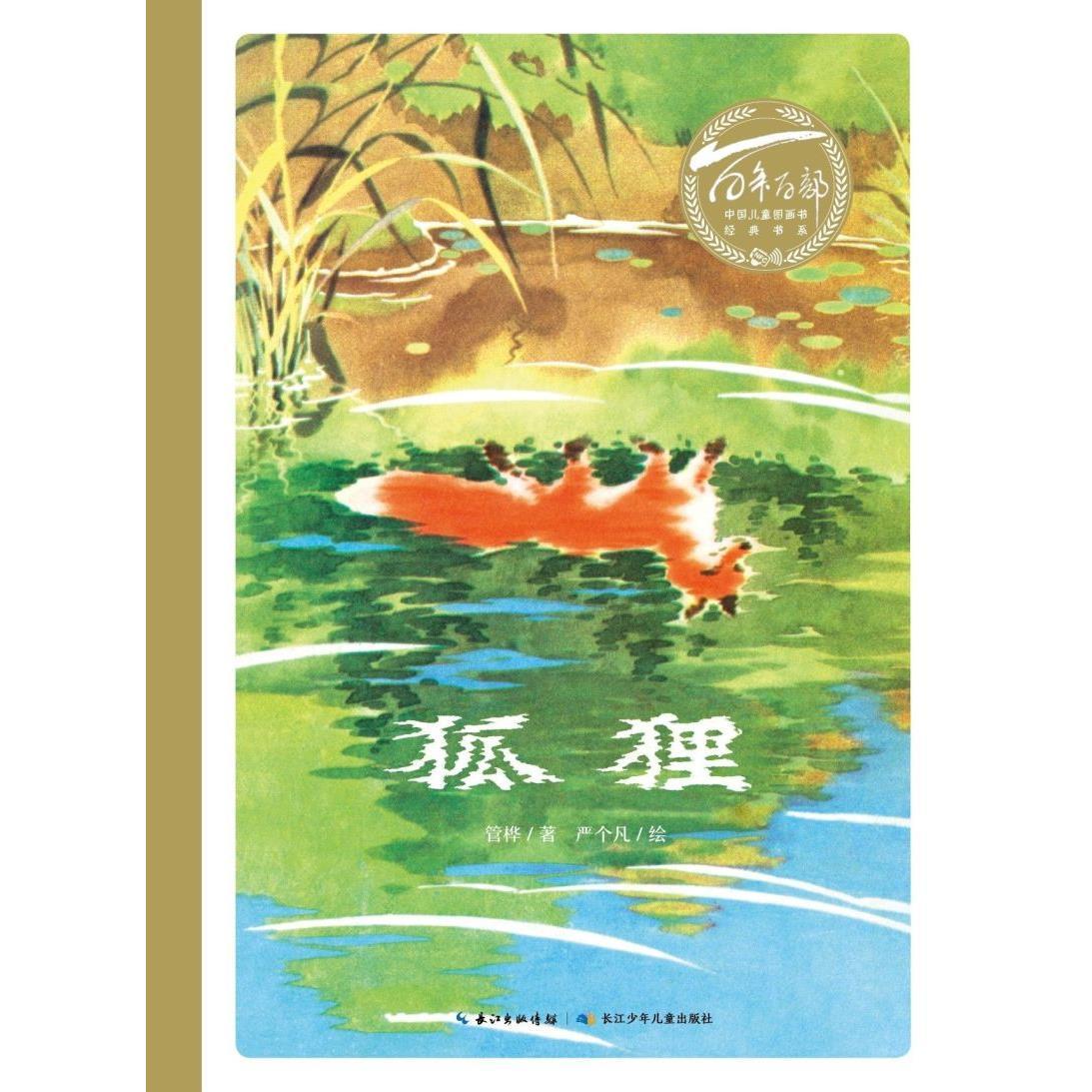 百年百部中國兒童圖畫書經(jīng)典書系·狐貍