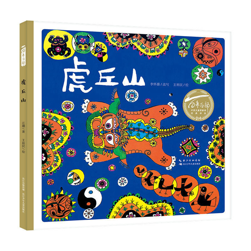 百年百部中國兒童圖畫書經(jīng)典書系·虎丘山