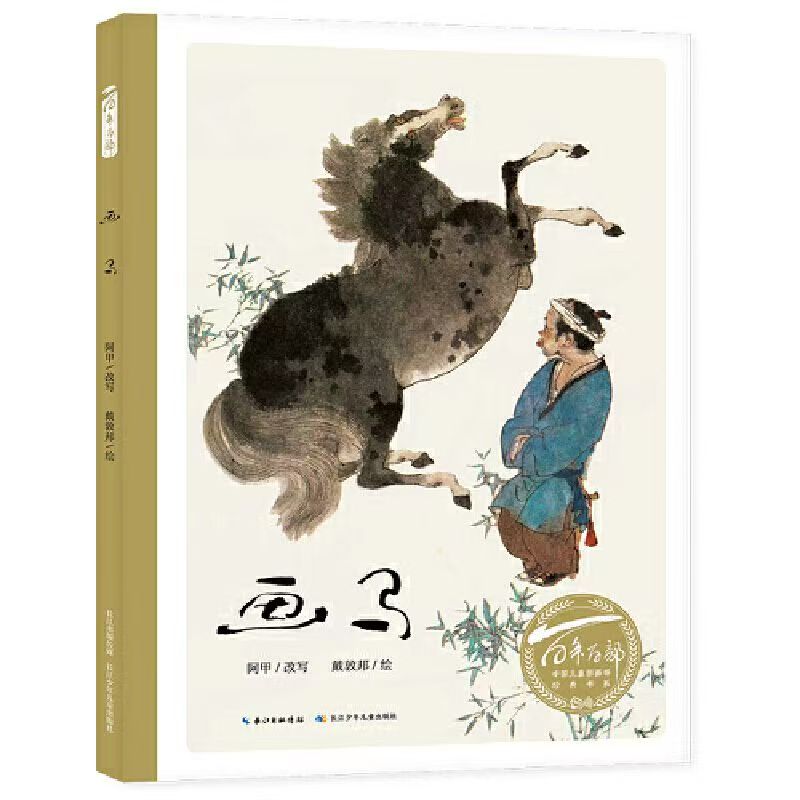 百年百部中國兒童圖畫書經(jīng)典書系·畫馬