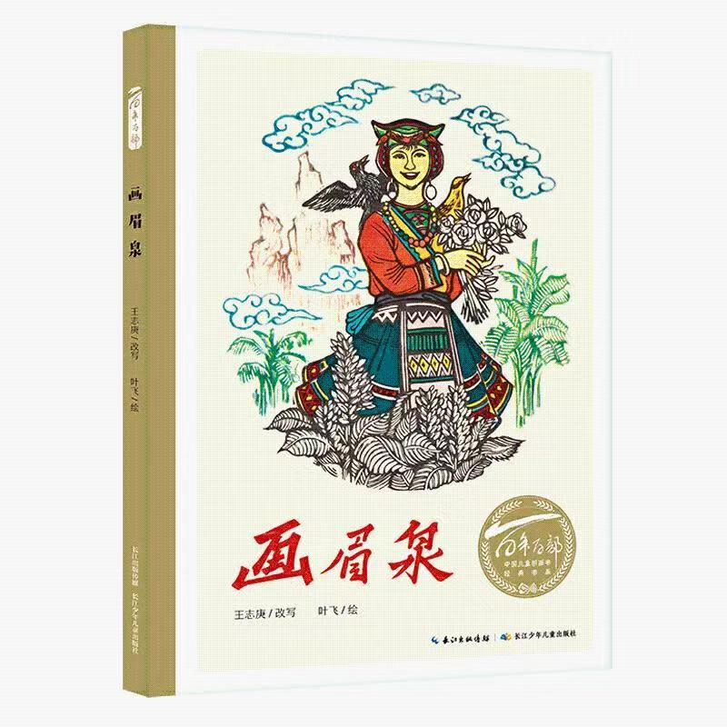 百年百部中國兒童圖畫書經(jīng)典書系·畫眉泉