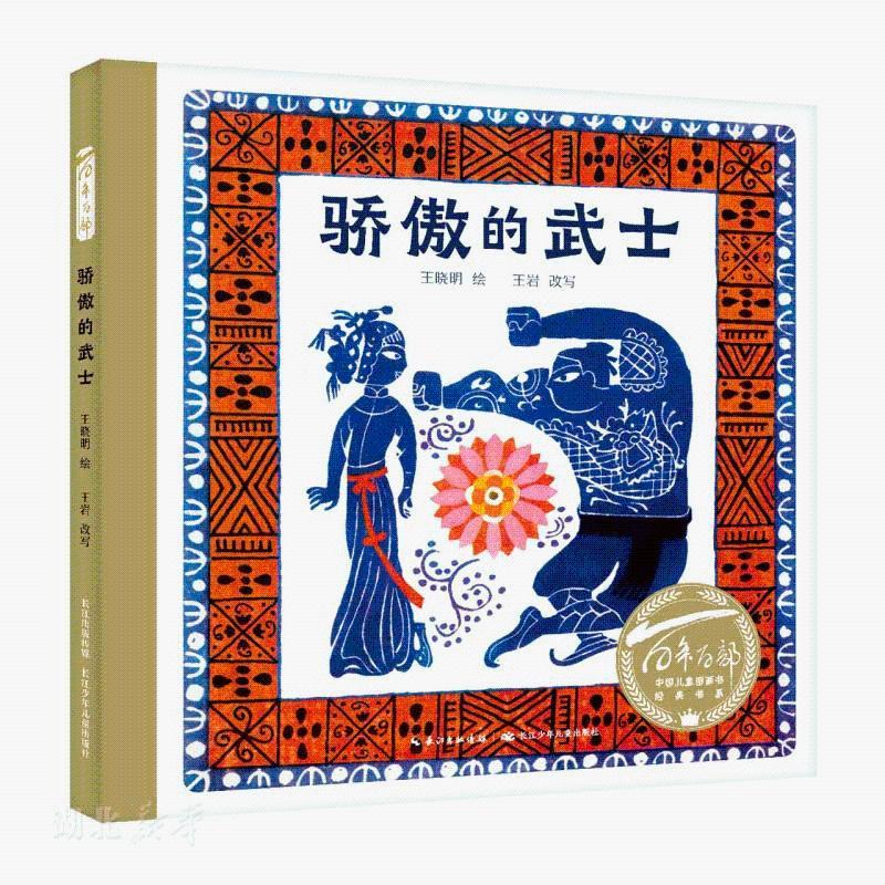 百年百部中國兒童圖畫書經(jīng)典書系·驕傲的武士