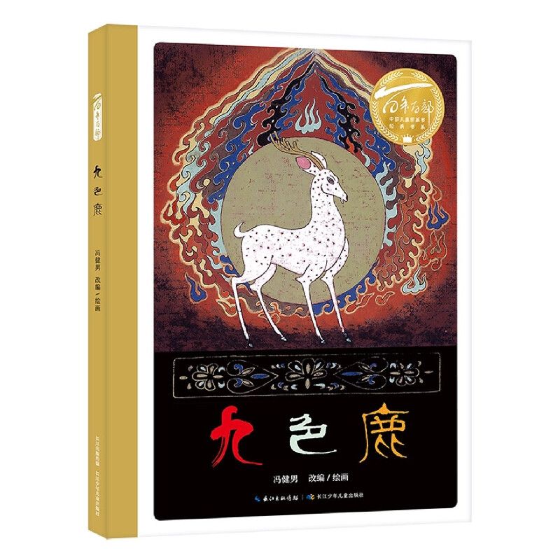 百年百部中國兒童圖畫書經(jīng)典書系·九色鹿