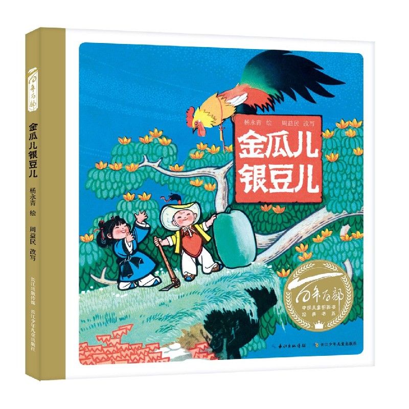 百年百部中國兒童圖畫書經(jīng)典書系·金瓜兒銀豆兒
