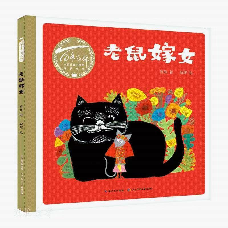 百年百部中國兒童圖畫書經(jīng)典書系·老鼠嫁女