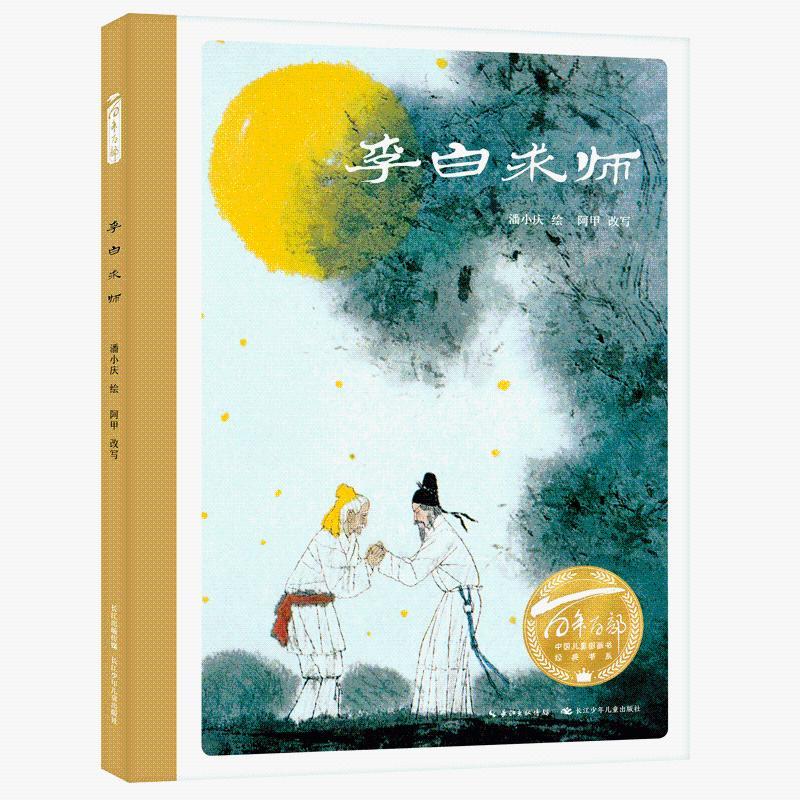 百年百部中國兒童圖畫書經(jīng)典書系·李白求師