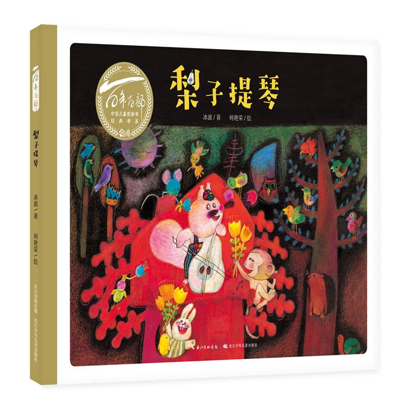 百年百部中國兒童圖畫書經(jīng)典書系·梨子提琴