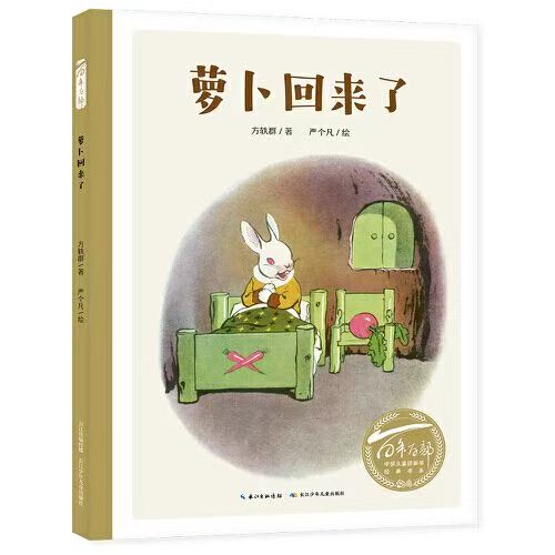 百年百部中國兒童圖畫書經(jīng)典書系·蘿卜回來了