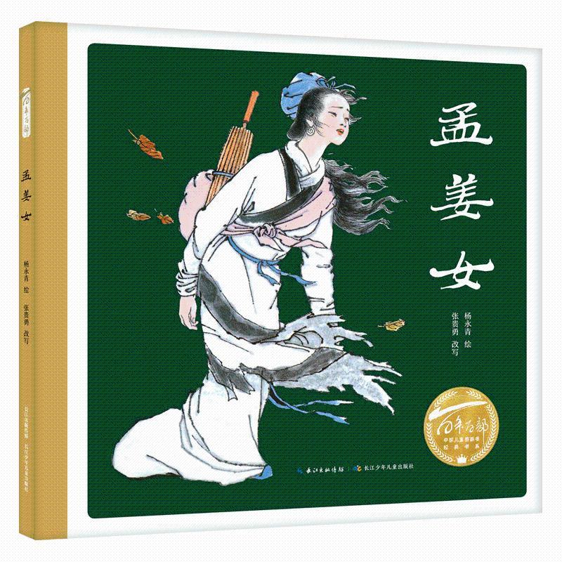 百年百部中國兒童圖畫書經(jīng)典書系·孟姜女