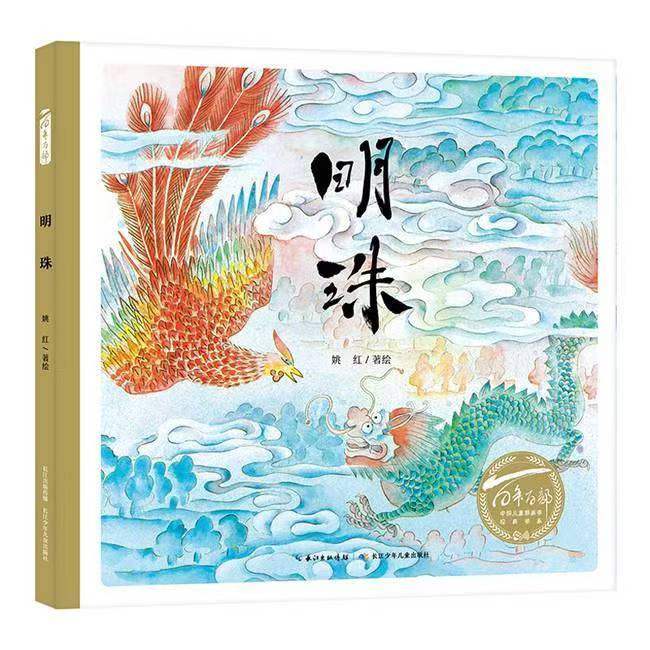 百年百部中國兒童圖畫書經(jīng)典書系·明珠