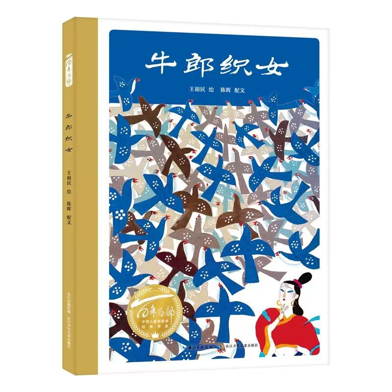 百年百部中國兒童圖畫書經(jīng)典書系·牛郎織女