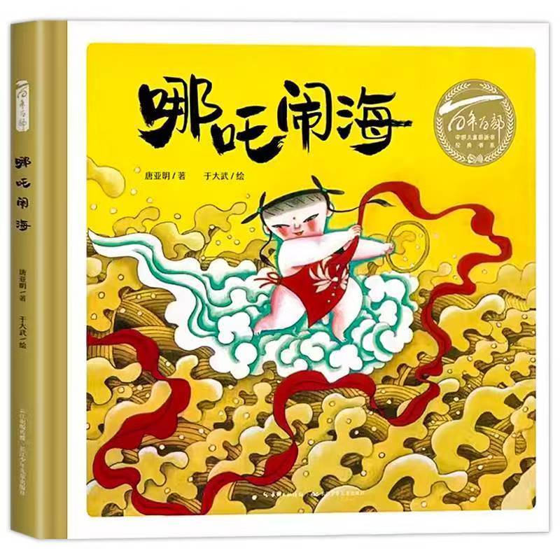 百年百部中國兒童圖畫書經(jīng)典書系·哪吒鬧海