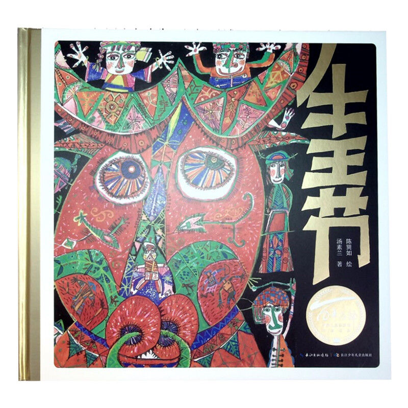 百年百部中國(guó)兒童圖畫書經(jīng)典書系·牛王節(jié)