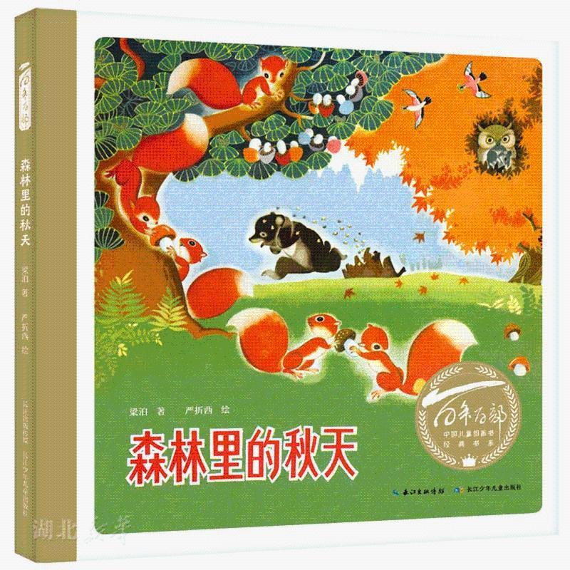 百年百部中國(guó)兒童圖畫書經(jīng)典書系·森林里的秋天