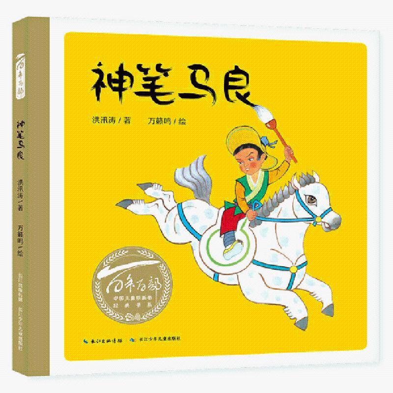 百年百部中國(guó)兒童圖畫書經(jīng)典書系·神筆馬良