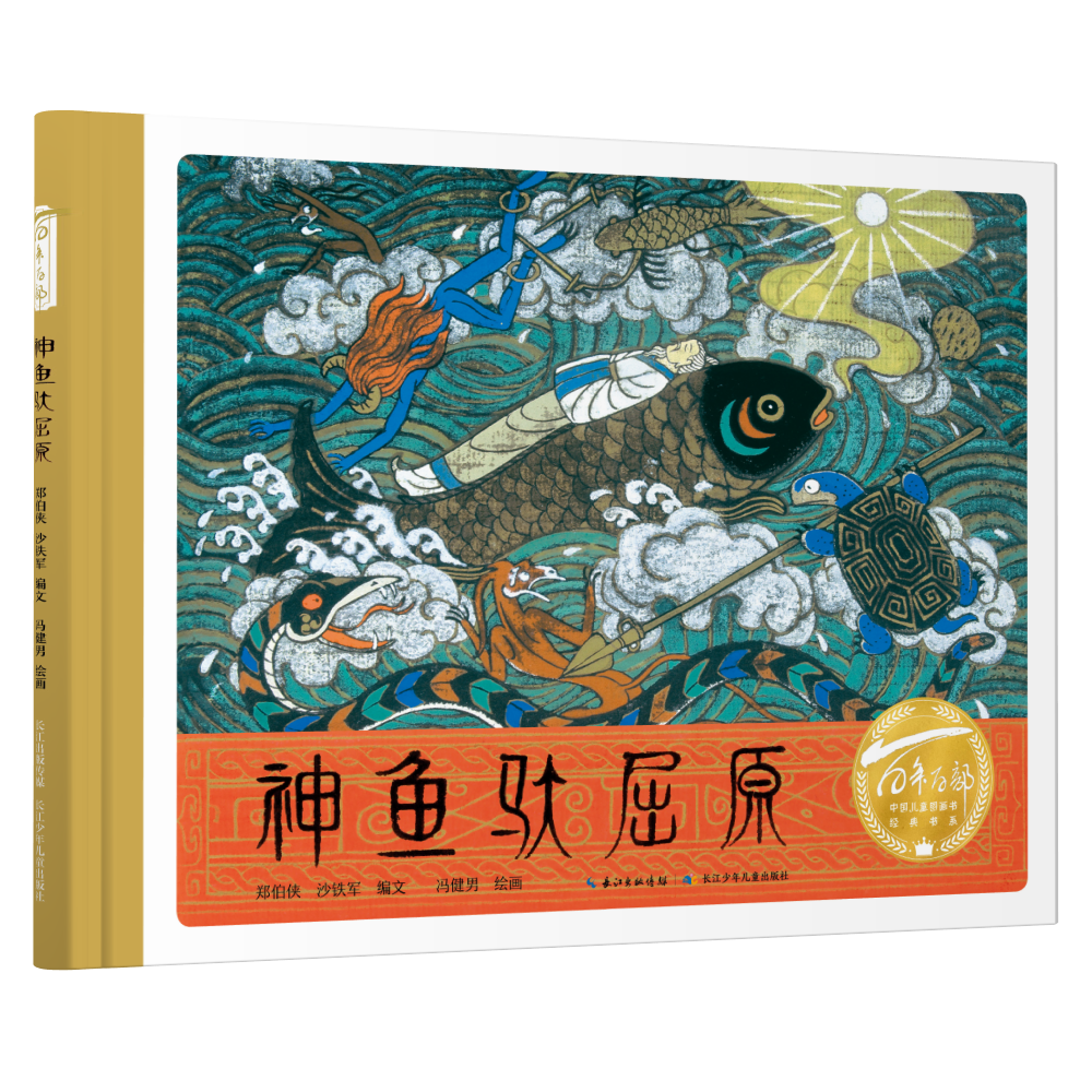 百年百部中國(guó)兒童圖畫書經(jīng)典書系·神魚馱屈原