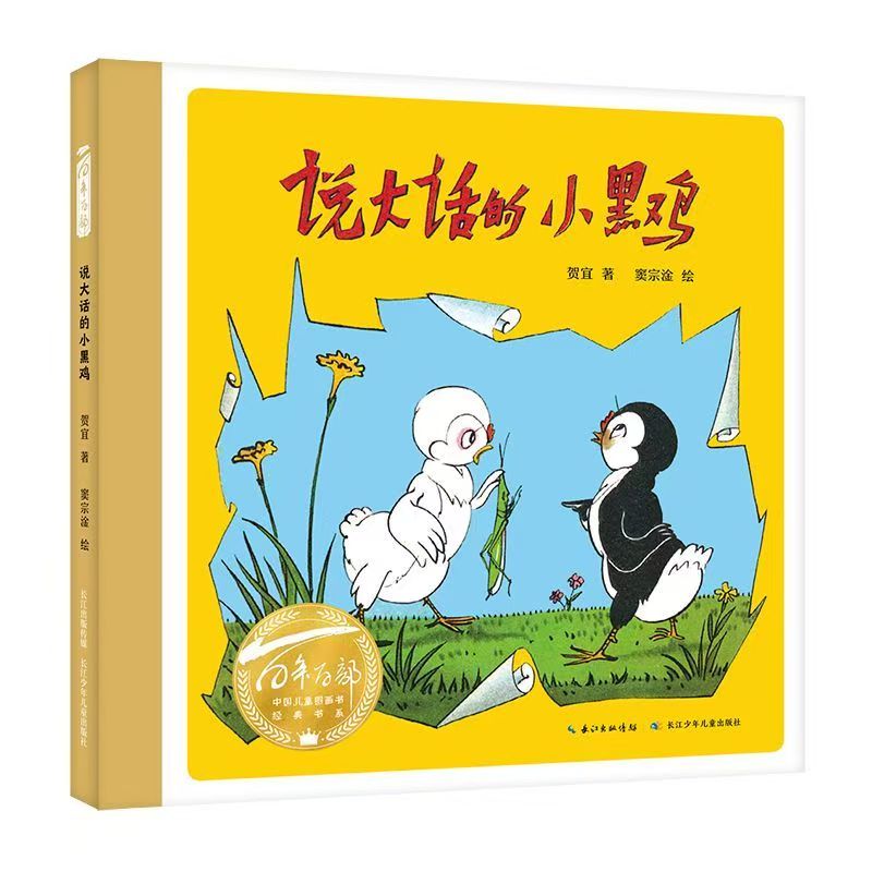 百年百部中國(guó)兒童圖畫書經(jīng)典書系·說大話的小黑雞