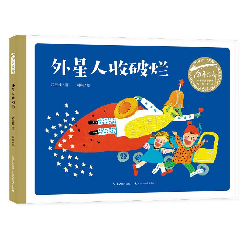 百年百部中國(guó)兒童圖畫書經(jīng)典書系·外星人收破爛