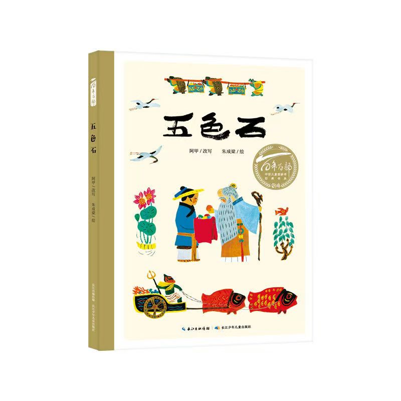 百年百部中國(guó)兒童圖畫書經(jīng)典書系·五色石