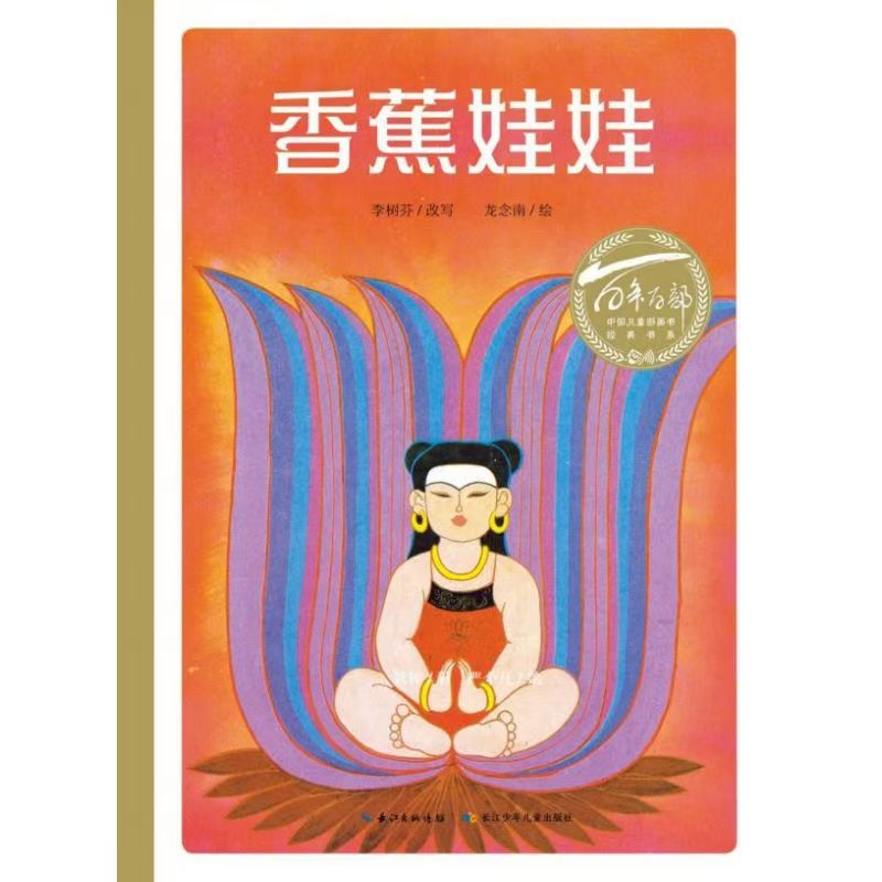 百年百部中國(guó)兒童圖畫書經(jīng)典書系·香蕉娃娃