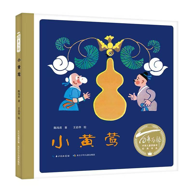 百年百部中國(guó)兒童圖畫書經(jīng)典書系·小黃鶯