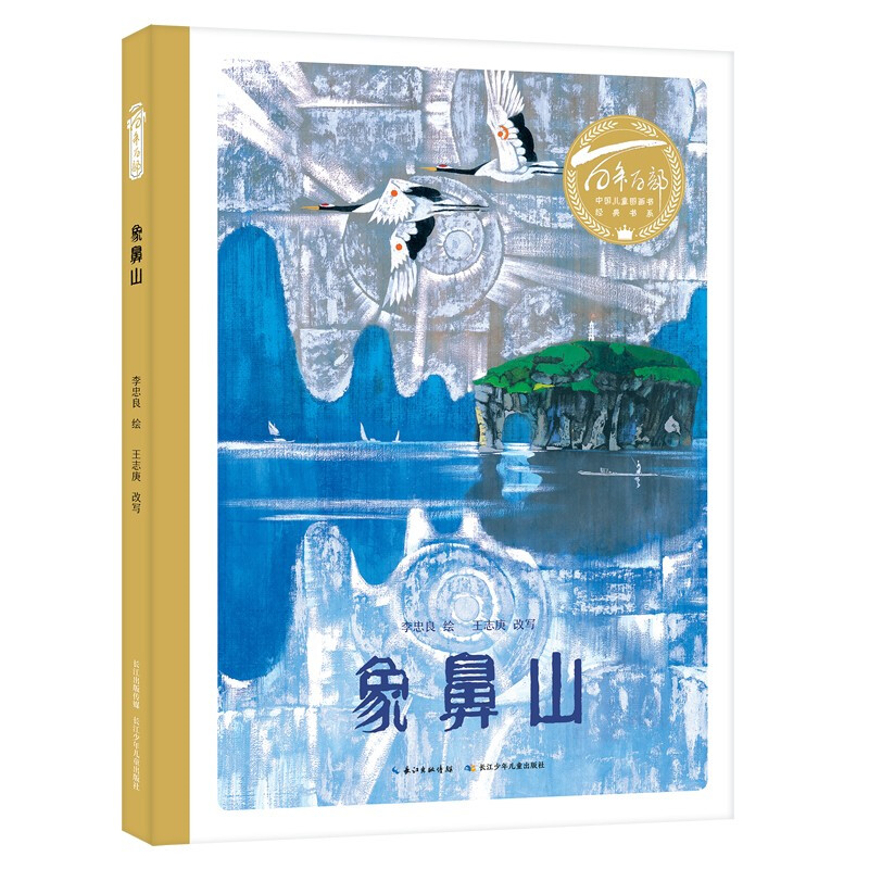 百年百部中國(guó)兒童圖畫書經(jīng)典書系·象鼻山
