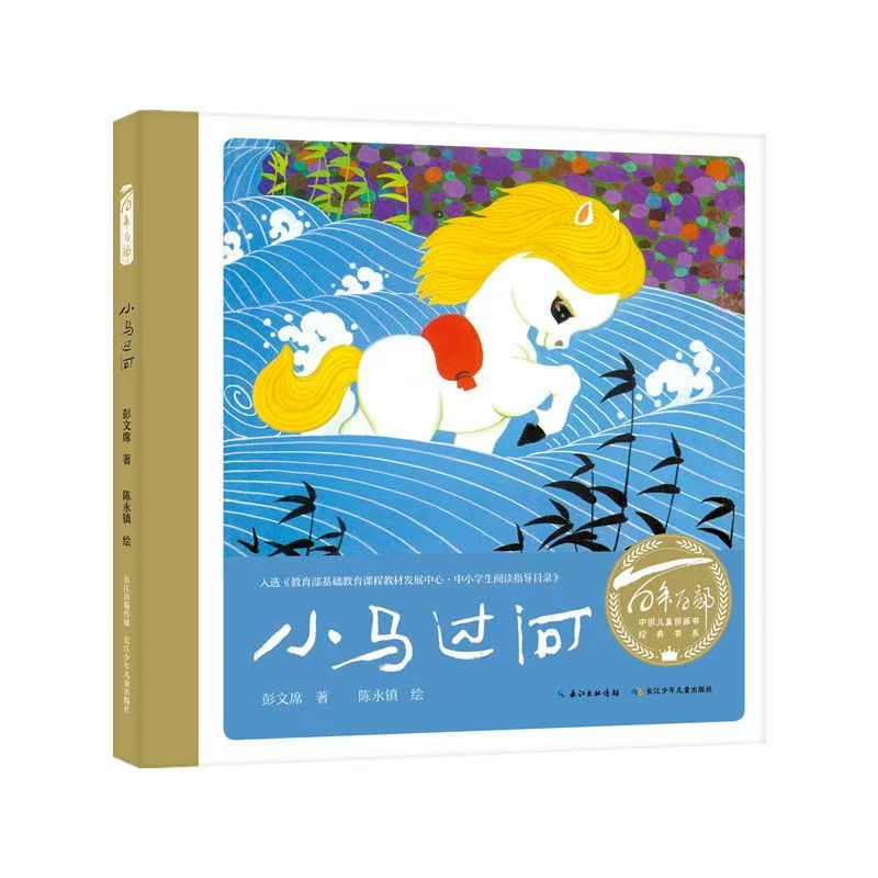 百年百部中國兒童圖畫書經(jīng)典書系·小馬過河