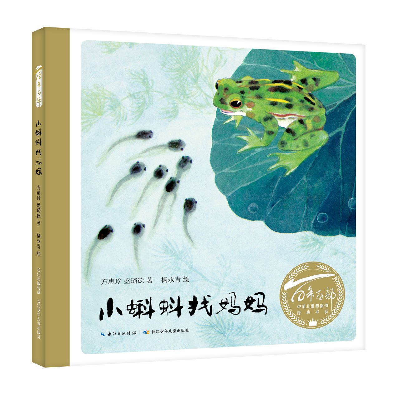 百年百部中國(guó)兒童圖畫書經(jīng)典書系·小蝌蚪找媽媽