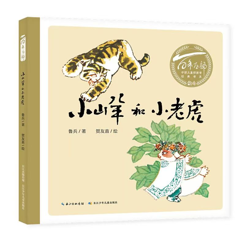 百年百部中國兒童圖畫書經(jīng)典書系·小山羊和小老虎
