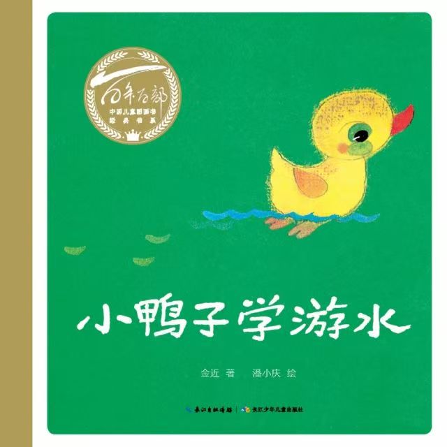 百年百部中國兒童圖畫書經(jīng)典書系·小鴨子學游水