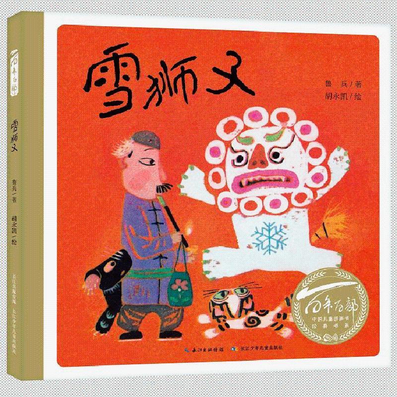 百年百部中國兒童圖畫書經(jīng)典書系·雪獅子