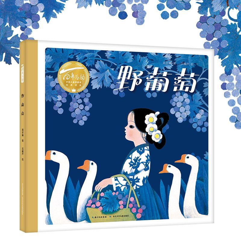 百年百部中國兒童圖畫書經(jīng)典書系·野葡萄