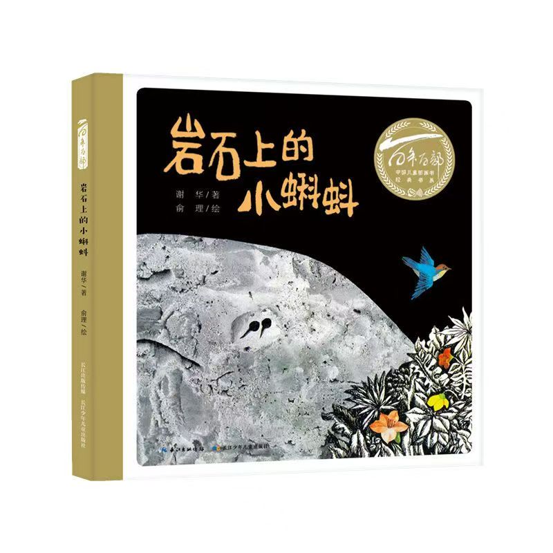 百年百部中國兒童圖畫書經(jīng)典書系·巖石上的小蝌蚪