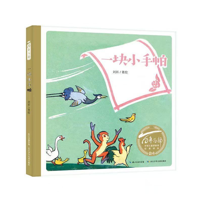百年百部中國兒童圖畫書經(jīng)典書系·一塊小手帕