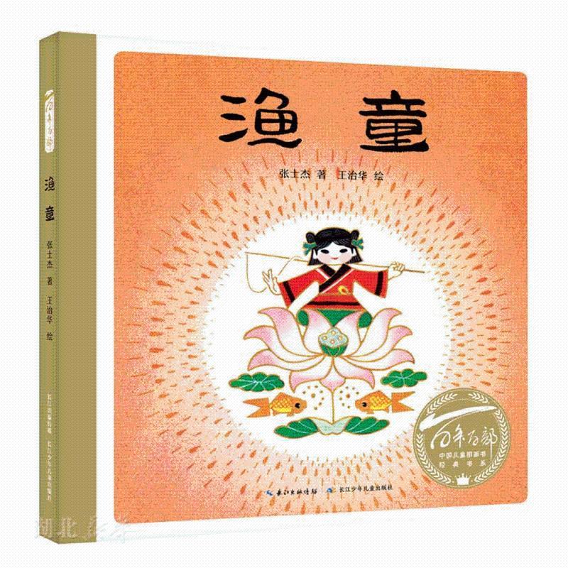 百年百部中國兒童圖畫書經(jīng)典書系·漁童
