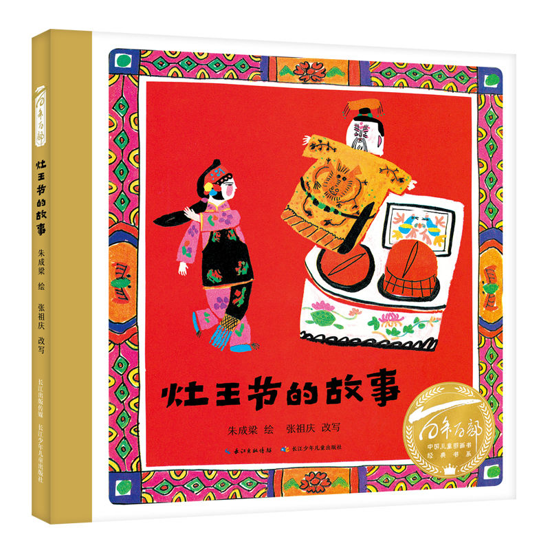 百年百部中國兒童圖畫書經(jīng)典書系·灶王節(jié)的故事