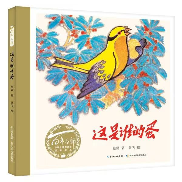百年百部中國兒童圖畫書經(jīng)典書系·這是誰的蛋