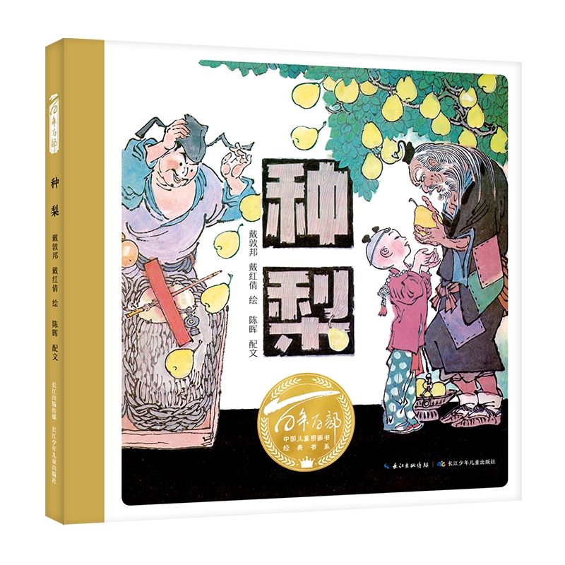 百年百部中國兒童圖畫書經(jīng)典書系·種梨