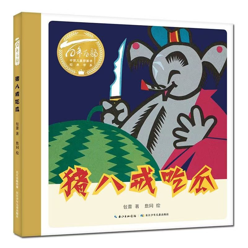 百年百部中國兒童圖畫書經(jīng)典書系·豬八戒吃瓜