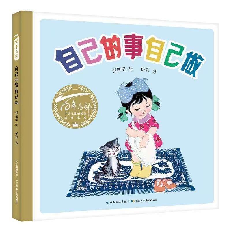 百年百部中國(guó)兒童圖畫書經(jīng)典書系·自己的事自己做