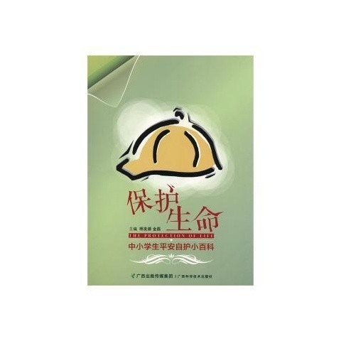保護(hù)生命—中小學(xué)生平安自護(hù)小百科
