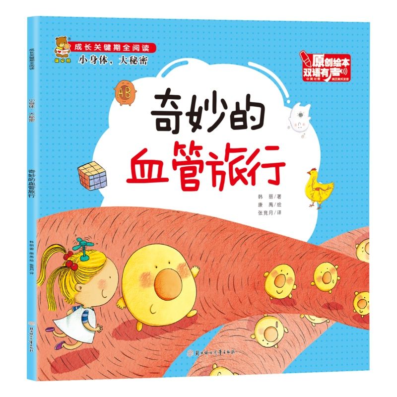 成長(zhǎng)關(guān)鍵期全閱讀.雙語(yǔ) 小身體，大秘密：奇妙的血管旅行
