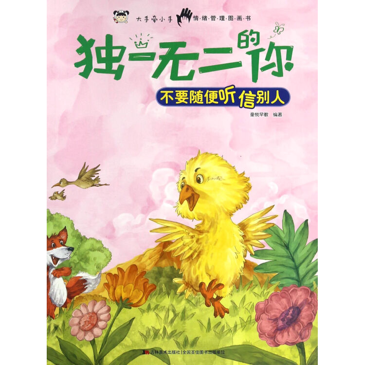 獨(dú)一無二的你-不要隨便聽信別人