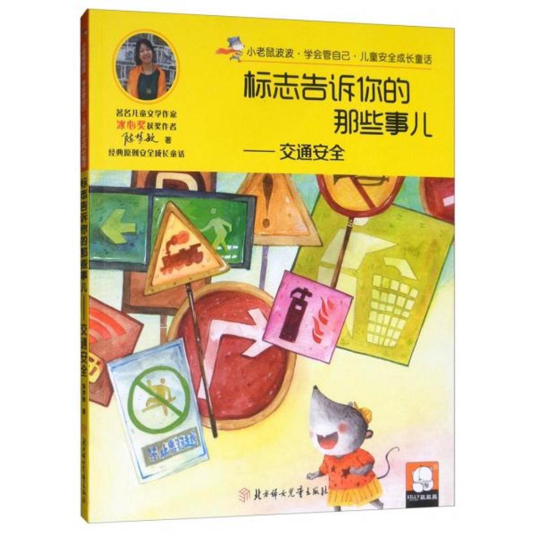 兒童安全成長童話.交通安全：標(biāo)志告訴你的那些事兒