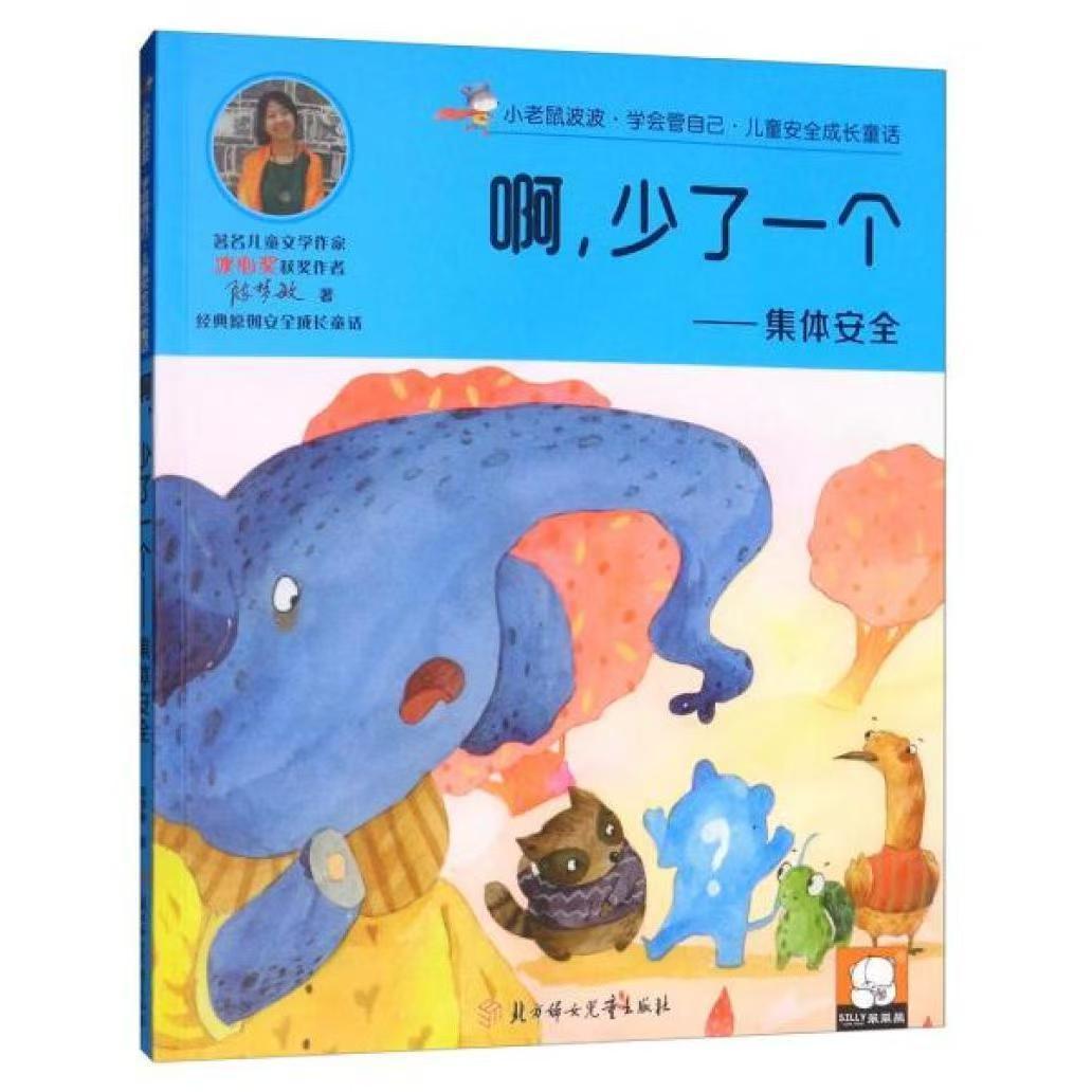兒童安全成長童話.集體安全：啊，少了一個