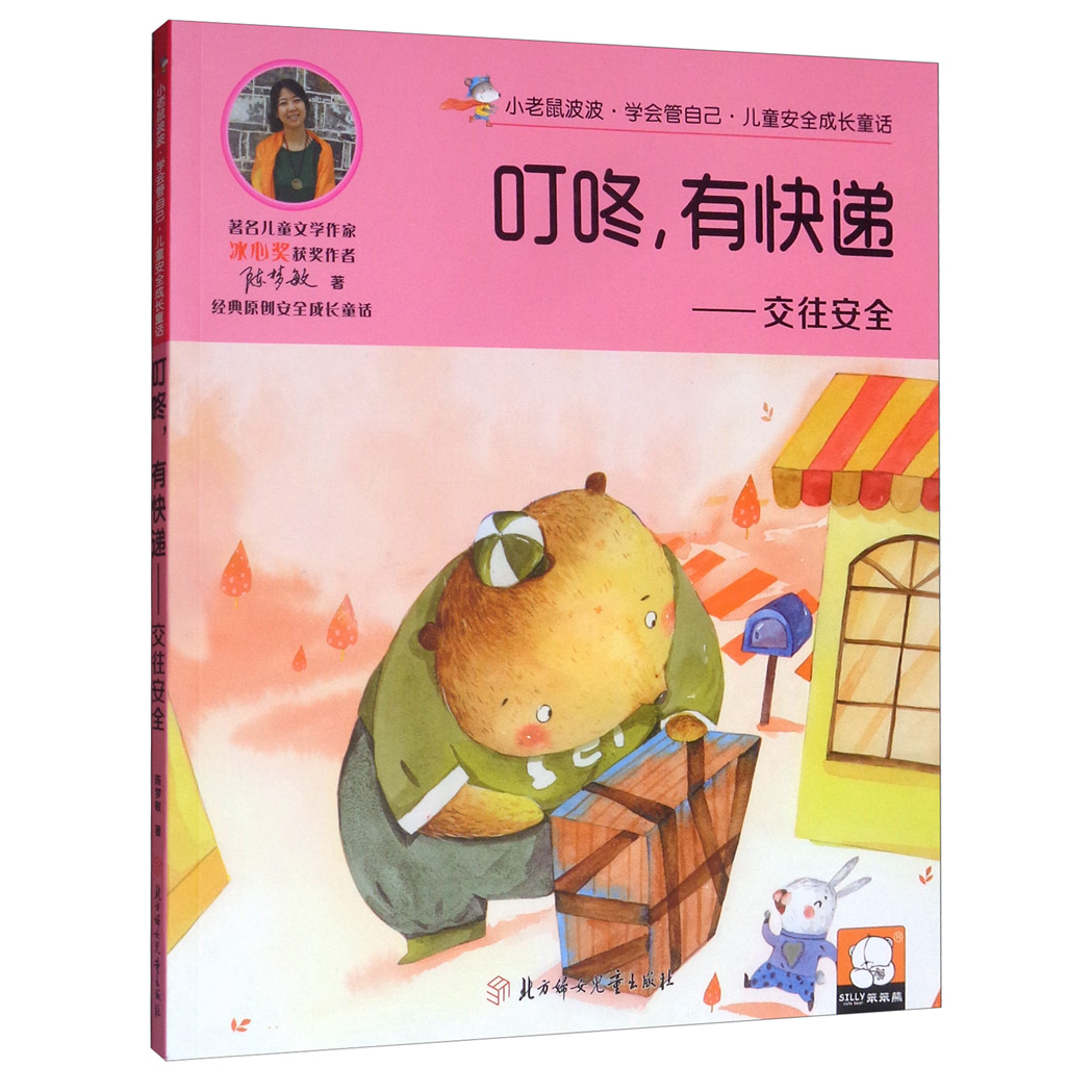 兒童安全成長童話.交往安全：叮咚，有快遞