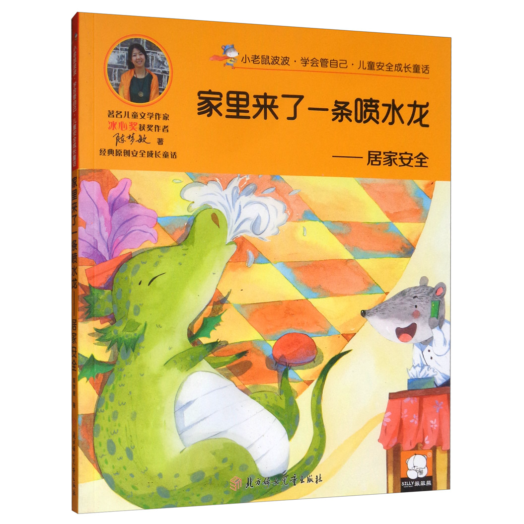 兒童安全成長童話.居家安全：家里來了一條噴水龍