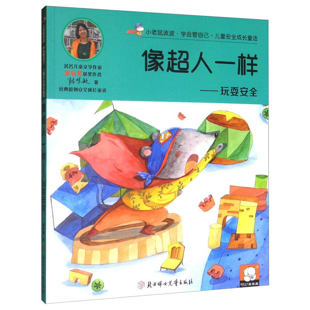 兒童安全成長童話.玩耍安全：像超人一樣