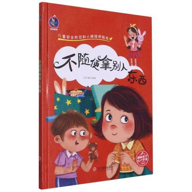 兒童安全防范和人格培養(yǎng) 不隨便拿別人東西
