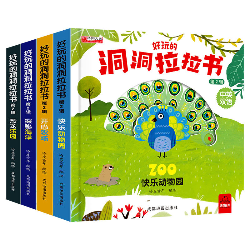 好玩的洞洞拉拉書(第2輯)快樂動物園